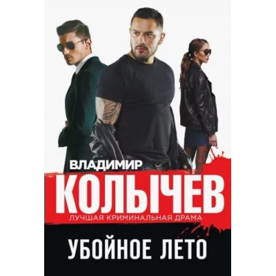 Убойное лето. Колычев В.Г.