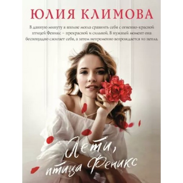 Лети, птица Феникс. Климова Ю.В.