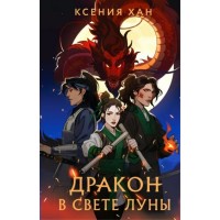 Дракон в свете луны. Книга 1. К. Хан