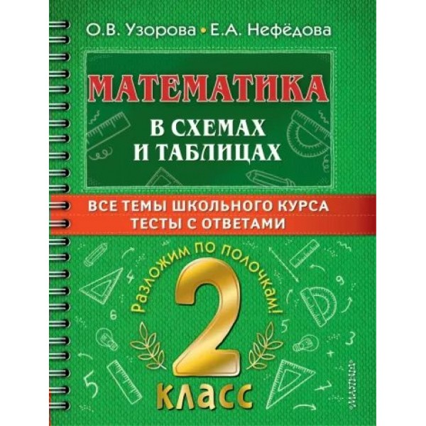 Математика. 2 класс. В схемах и таблицах. Все темы школьного курса. Тесты с ответами. Тренажер. Узорова О.В. АСТ