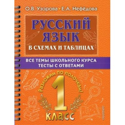 Русский язык. 1 класс. В схемах и таблицах. Все темы школьного курса. Тесты с ответами. Тренажер. Узорова О.В. АСТ