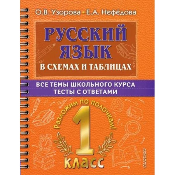 Русский язык. 1 класс. В схемах и таблицах. Все темы школьного курса. Тесты с ответами. Тренажер. Узорова О.В. АСТ