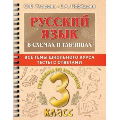 Русский язык. 3 класс. В схемах и таблицах. Все темы школьного курса. Тесты с ответами. Тренажер. Узорова О.В. АСТ