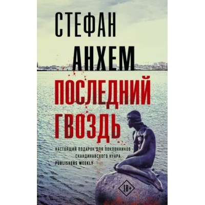 Последний гвоздь. С. Анхем