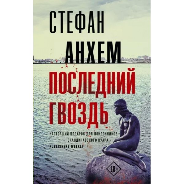 Последний гвоздь. С. Анхем