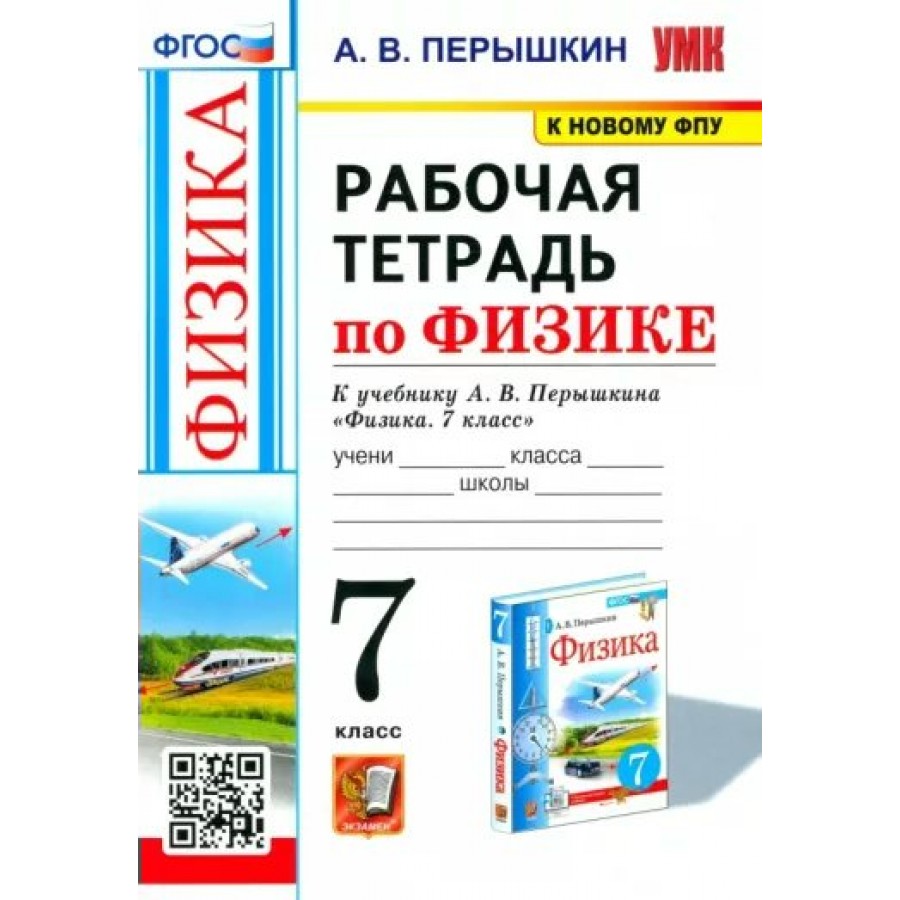 Физика. 7 класс. Рабочая тетрадь к учебнику А. В. Перышкина. К новому ФПУ.  2023. Перышкин А.В. Экзамен купить оптом в Екатеринбурге от 165 руб. Люмна