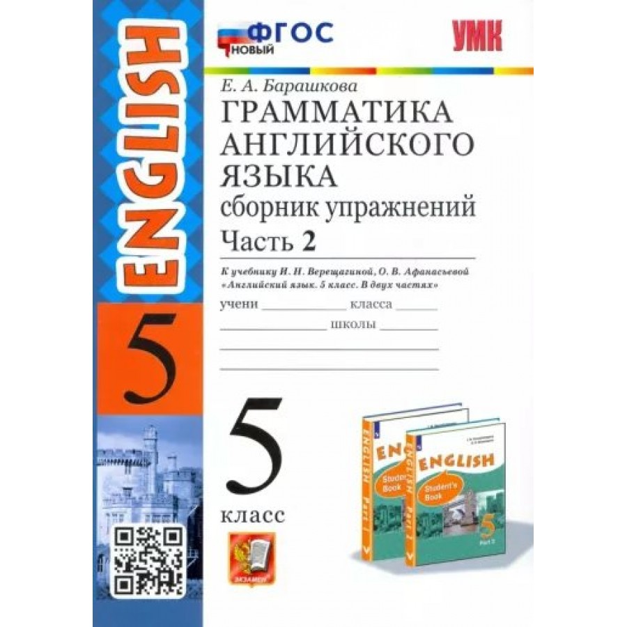 Купить Английский язык. 5 класс. Грамматика. Сборник упражнений к учебнику  И. Н. Верещагиной, О. В. Афанасьевой. Новый. Часть 2. Барашкова Е.А.  Экзамен с доставкой по Екатеринбургу и УРФО в интернет-магазине lumna.ru  оптом