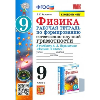 Физика. 9 класс. Рабочая тетрадка по формированию естественно - научной грамотности к учебнику А. В. Перышкина. К новому ФПУ. 2023. Рабочая тетрадь. Камзеева Е.Е. Экзамен