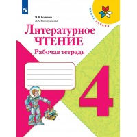 Литературное чтение 4 класс. Рабочая тетрадь. 2022. Бойкина М.В. Просвещение