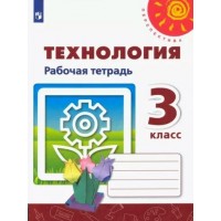 Технология. 3 класс. Рабочая тетрадь. 2022. Роговцева Н.И. Просвещение