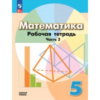 Математика. 5 класс. Рабочая тетрадь к учебнику Г. В. Дорофеева. Часть 2. 2023. Бунимович Е.А. Просвещение
