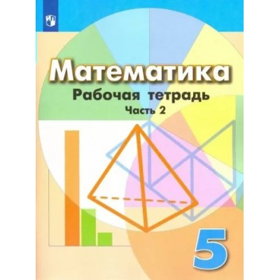 Математика. 5 класс. Рабочая тетрадь к учебнику Г. В. Дорофеева. Часть 2. 2023. Бунимович Е.А. Просвещение