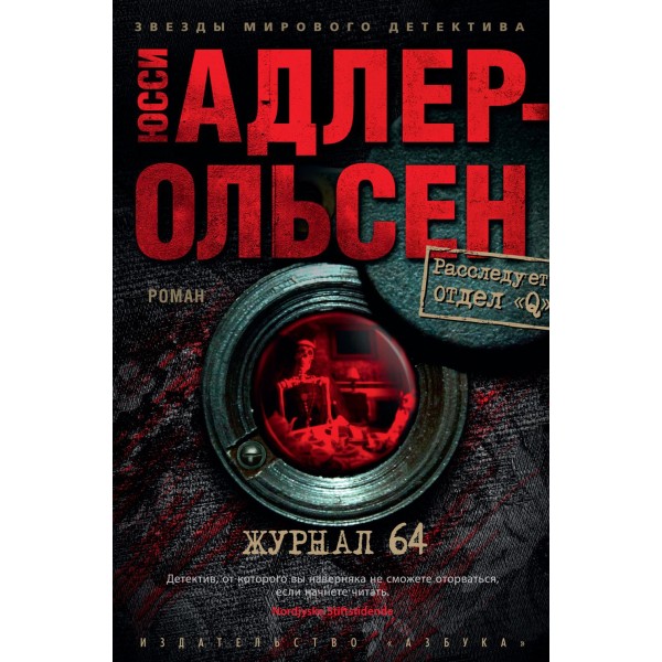 Журнал 64. Ю. Адлер-Ольсен