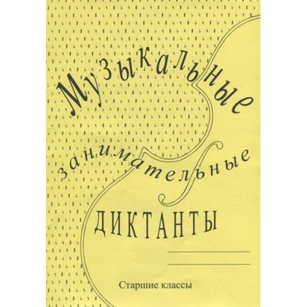 Музыкальные занимательные диктанты. Старшие классы.  Для учащихся ДМШ и ДШИ. Калинина Г.Ф.