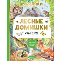 Лесные домишки. Сказки. Бианки В.В.