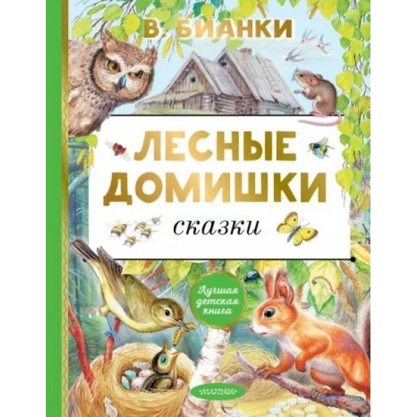 Лесные домишки. Сказки. Бианки В.В.