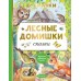 Лесные домишки. Сказки. Бианки В.В.