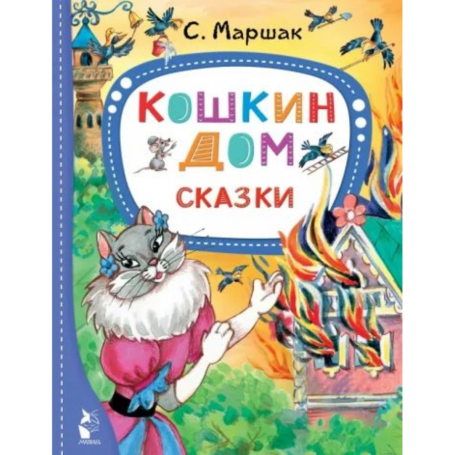 Кошкин дом. Сказки. Маршак С.Я. купить оптом в Екатеринбурге от 430 руб.  Люмна