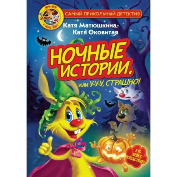 Фу - Фу и Кис - Кис. Ночные истории, или У - у - у, страшно!. Матюшкина Е.А.