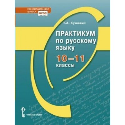 Русский язык. 10 - 11 классы. Практикум. Кушевич Т.А. Русское слово