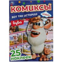 Комиксы. Вот так истории. Буба + 25 наклеек. 