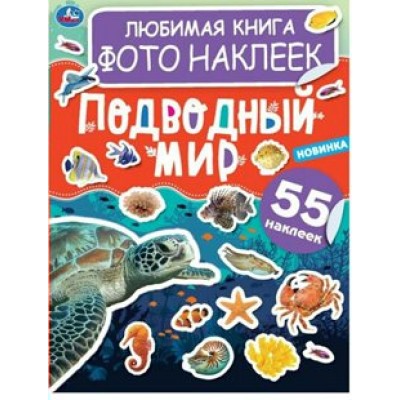 Любимая книга фотонаклеек. Подводный мир. 55 наклеек. 