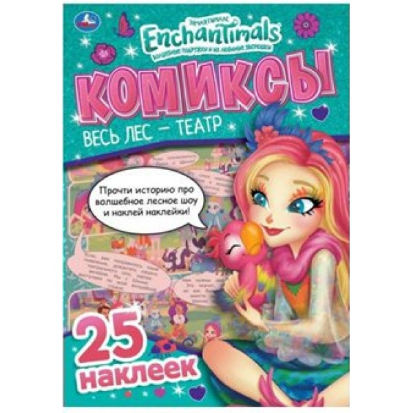 Комиксы. Весь лес - театр. Энчантималс. 25 наклеек. 