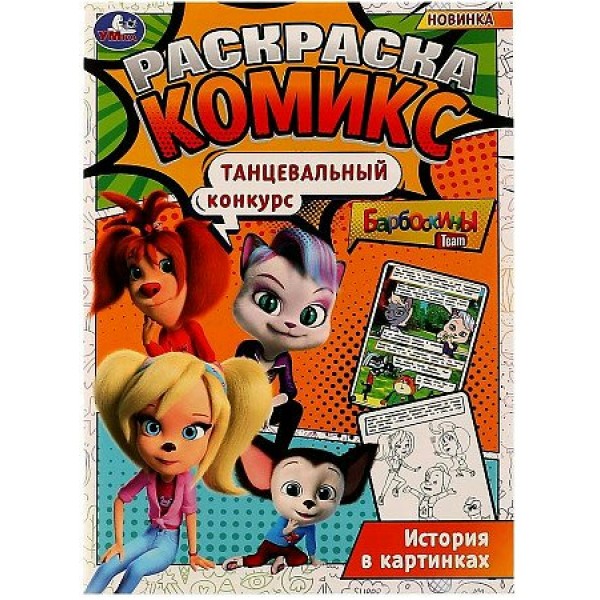 Раскраска. Комикс. Барбоскины. Танцевальный конкурс. История в картинках. 