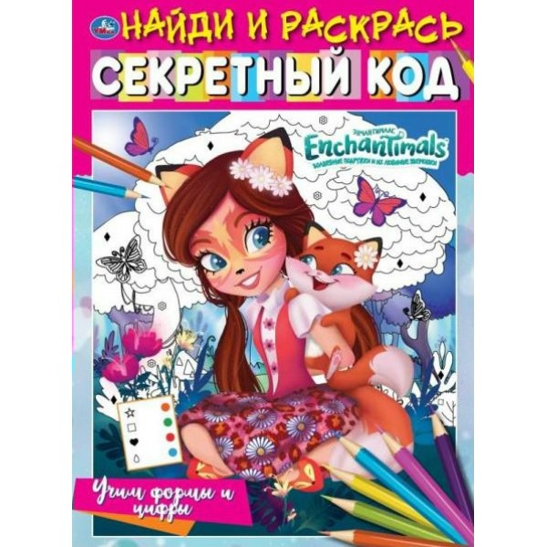 Найди и раскрась. Секретный код. Учим формы и цифры. 