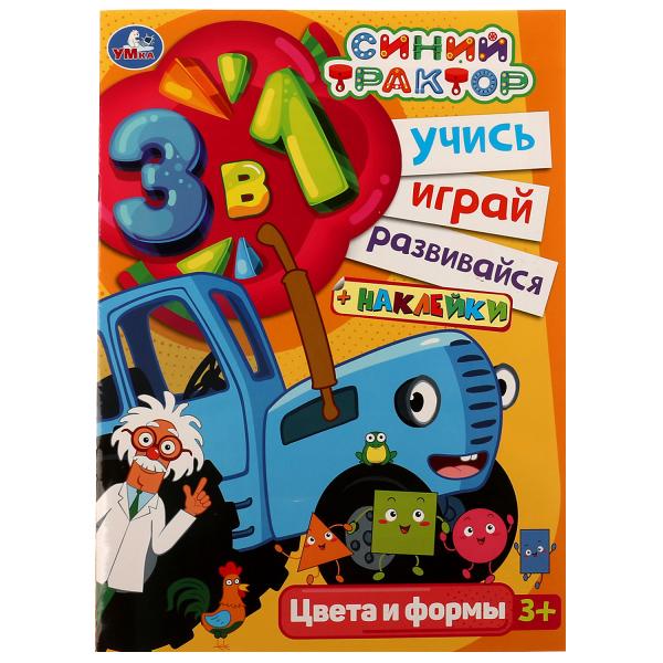 Синий трактор. Цвета и формы. 3 в 1. Учись. Играй. Развивайся + наклейки. 