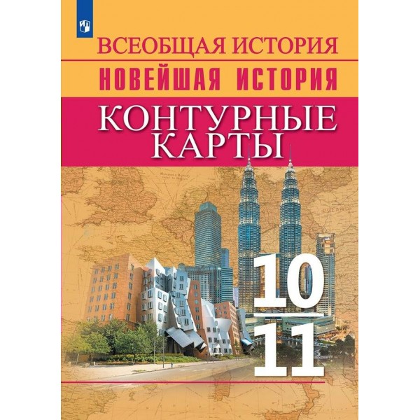 Всеобщая история. Новейшая история. 10 - 11 классы. Контурные карты. 2022. Контурная карта. Тороп В.В. Просвещение