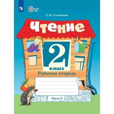 Чтение. 2 класс. Рабочая тетрадь. Коррекционная школа. Часть 2. 2023. Головкина Т.М. Просвещение