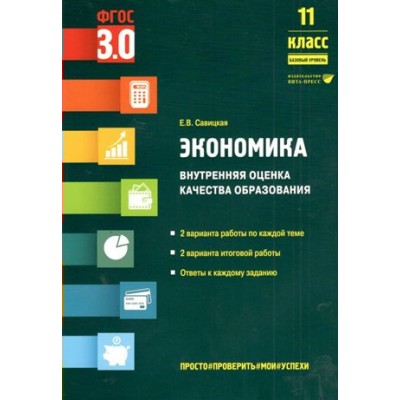 Экономика. 11 класс. Внутренняя оценка качества образования. Базовый уровень. Тесты. Савицкая Е.В. Вита-Пресс