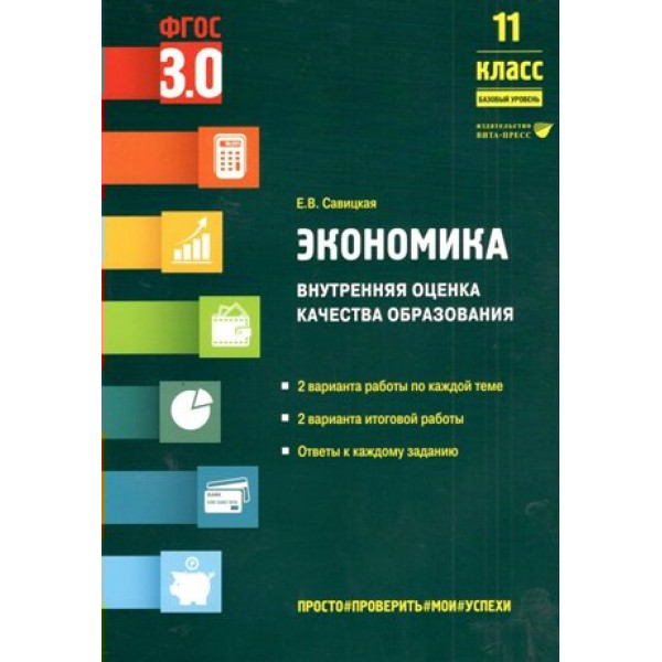 Экономика. 11 класс. Внутренняя оценка качества образования. Базовый уровень. Тесты. Савицкая Е.В. Вита-Пресс