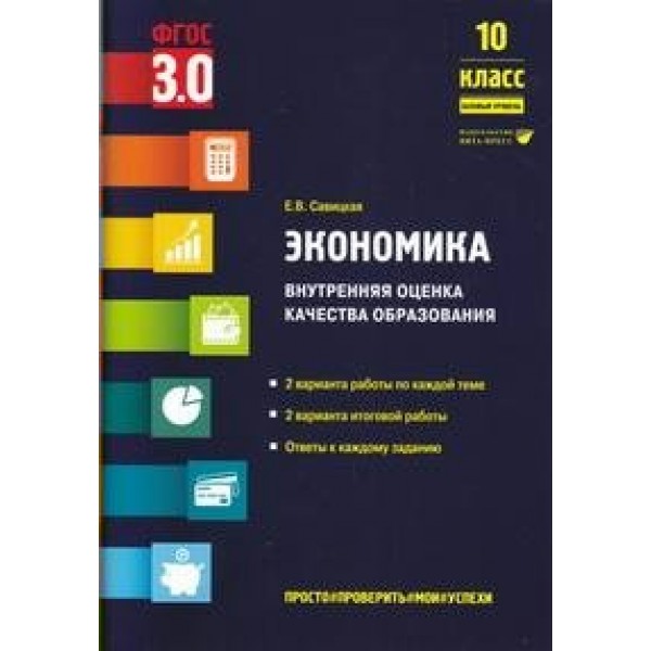 Экономика. 10 класс. Внутренняя оценка качества образования. Базовый уровень. Тесты. Савицкая Е.В. Вита-Пресс