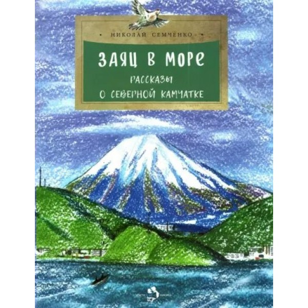 Заяц в море. Рассказы о Северной Камчатке. Н. Семченко