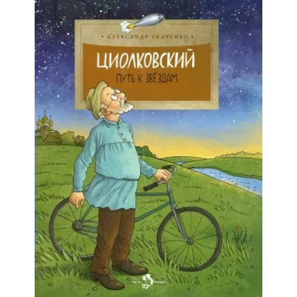 Циолковский. Путь к звездам. А. Ткаченко