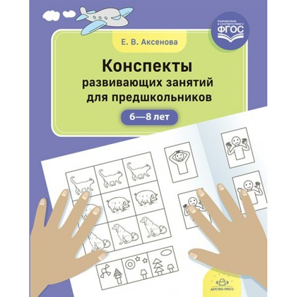 Конспекты развивающих занятий для предшкольников 6 - 8 лет. Аксенова Е.В.