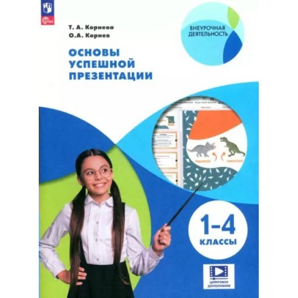 Основы успешной презентации. 1 - 4 классы. Учебное пособие. Корнева Т.А. Просвещение