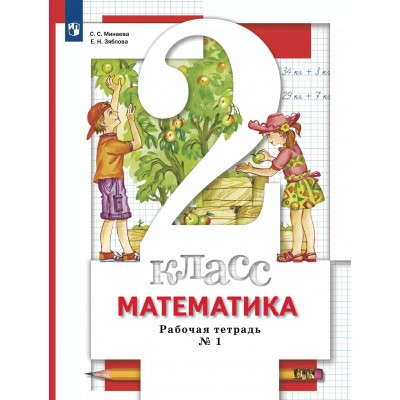Математика 2 класс. Рабочая тетрадь часть 1 2022. Минаева С.С. Просвещение