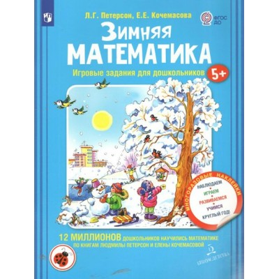 Зимняя математика. Игровые задания для дошкольников 5+. Многоразовые наклейки. Наблюдаем, играем, развиваемся, учимся круглый год. Петерсон Л.Г.