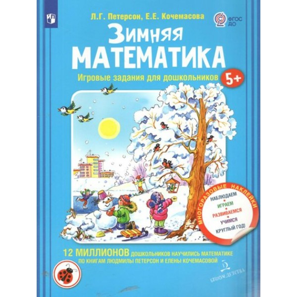 Зимняя математика. Игровые задания для дошкольников 5+. Многоразовые наклейки. Наблюдаем, играем, развиваемся, учимся круглый год. Петерсон Л.Г.