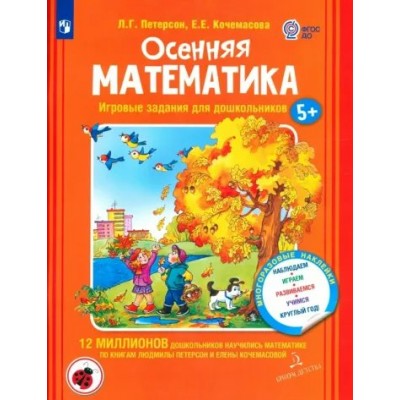 Осенняя математика. Игровые задания для дошкольников 5+. Многоразовые наклейки. Наблюдаем, играем, развиваемся, учимся круглый год. Петерсон Л.Г.