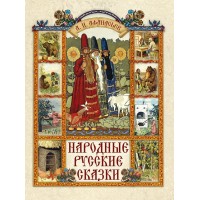 Народные русские сказки. Афанасьев А.Н.