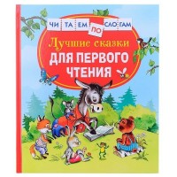 Лучшие сказки для первого чтения. Сборник
