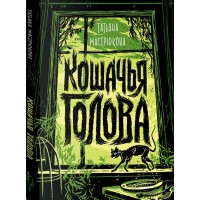 Кошачья голова. Т. Мастрюкова