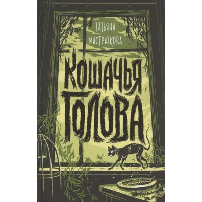 Кошачья голова. Т. Мастрюкова