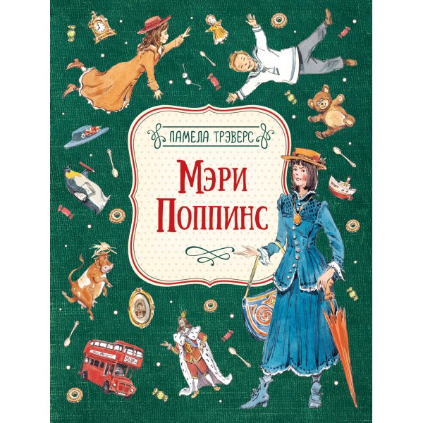 Мэри Поппинс. П.Л. Трэверс