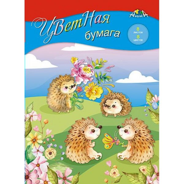 Бумага цветная А4 8 листов 8 цветов Ёжики на поляне скоба 50г/м2 С1279-18 КТС