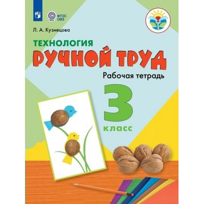 Технология. 3 класс. Рабочая тетрадь. Коррекционная школа. Ручной труд. 2023. Кузнецова Л.А. Просвещение